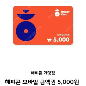 해피콘 5000원 금액권(구매문의채팅으로연락주세요)