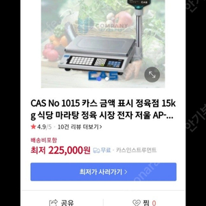 카스 전자저울 15키로 금액표시 저울 판매합니다 사용감은 있지만 상태 좋습니다