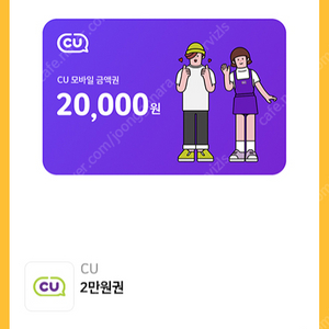 CU 모바일 상품권 20000원권 -> 18000원