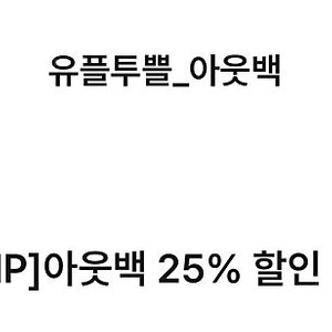 유플투쁠 아웃백 25% 할인