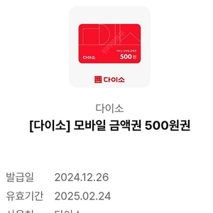 다이소 500원 금액권 3장 일괄700원에 팝니다