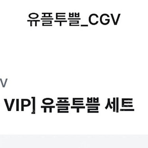 유플투쁠 CGV 팝콘m+음료m