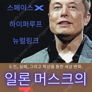 일론 머스크의 3가지 법칙