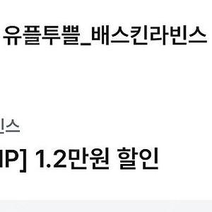 유플투쁠 배스킨 2만원이상 아이스크림케이크 구매시 12000원 할인