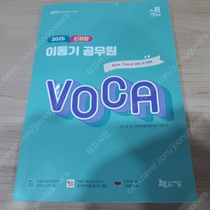 2025 이동기 공무원 VOCA