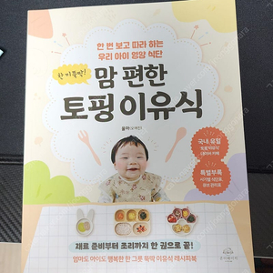 한권으로 끝, 한끼 뚝딱! 맘 편한 토핑 이유식 책