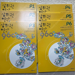 상위권연산 960 P단계 6권