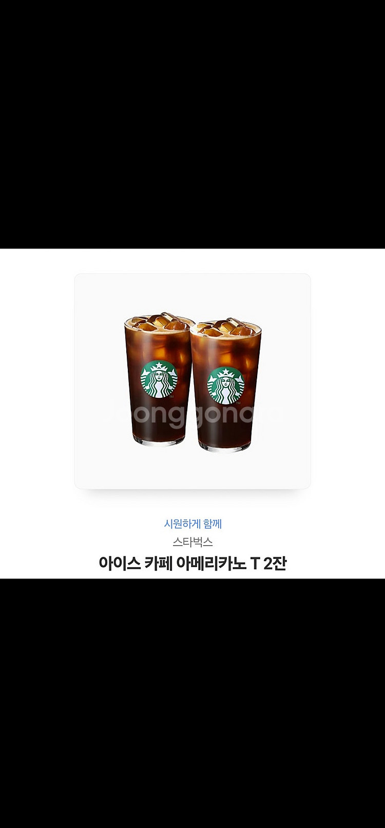 스타벅스 아이스아메리카노 t2잔 9000 <<7500--0