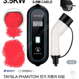 (판매중)전기차 완속 충전기 TAYSLA 220V 3.5KW팝니다.