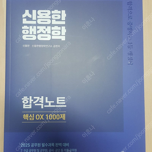 2025 신용한 행정학 핵심 OX 1000제