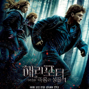 용아맥 용포프 해리포터 죽음의 성물 1탄 4dx 2인석 (28일 토요일)