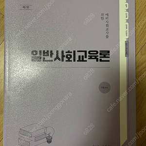 박문각 일반사회임용책 새제품