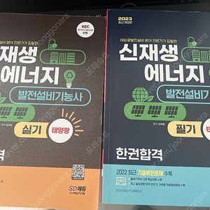 신재생 발전 에너지 설비 기능사 (시대에듀),(필기, 실기)