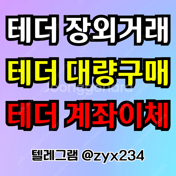 테더(USDT) 판매합니다.--0