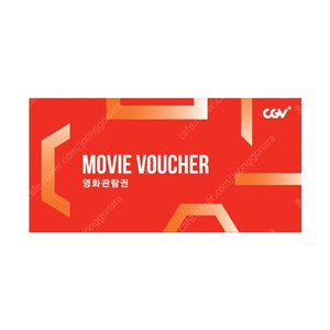 CGV 2D 영화관람권 1인권 2장 일괄 팔아요 (직접 예매권) (주중, 주말 모두 가능)