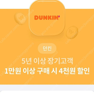 던킨 4천원할인권 500원