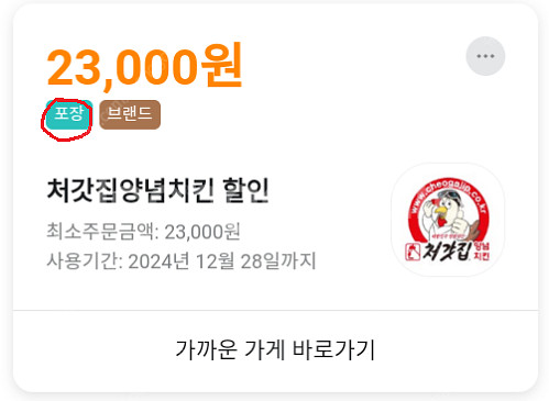 배민 배달의민족 처갓집 23000원쿠폰 포장주문 110...--0