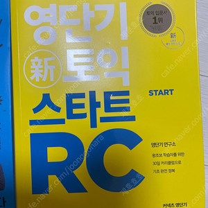 영단기 토익 스타트 rc