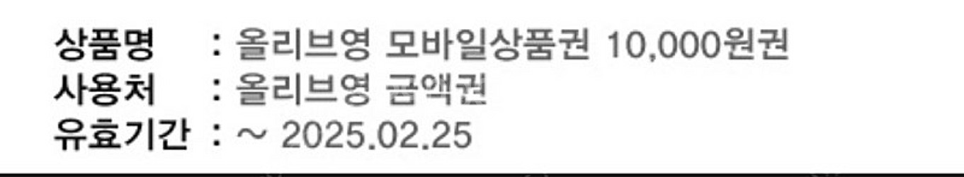 올리브영 모바일 상품권 10,000원권 2.25까지 8...--0