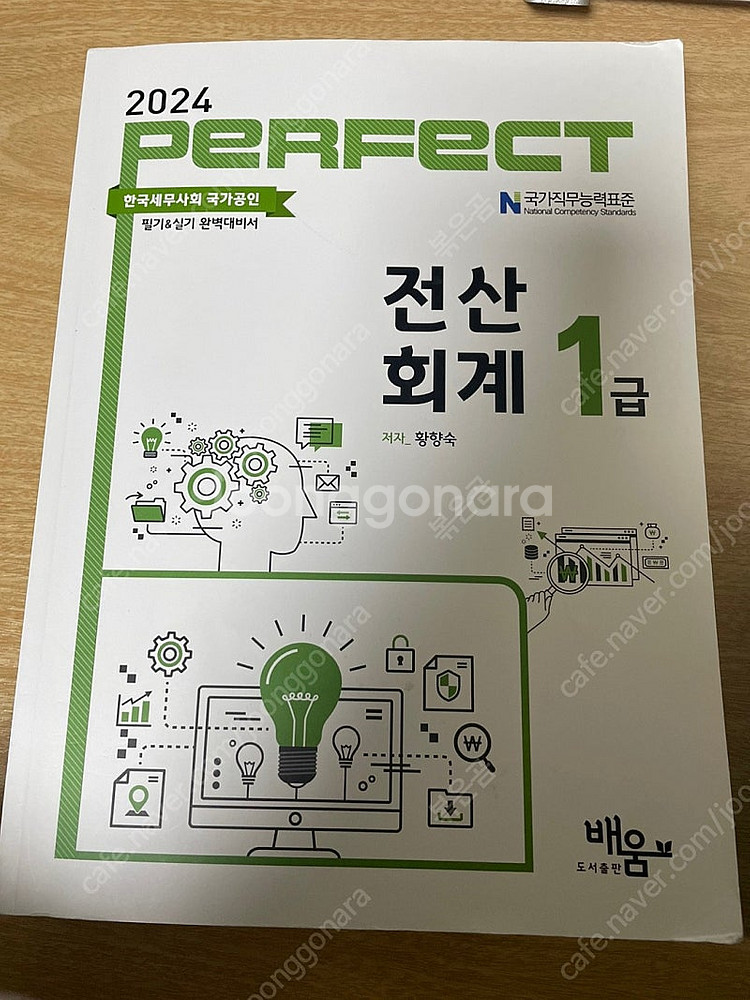 [배움] 퍼팩트 perfect 전산회계 1급, 퍼팩트 ...--0