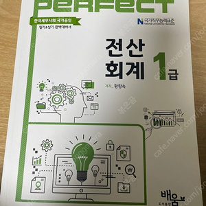 [배움] 퍼팩트 perfect 전산회계 1급, 퍼팩트 perfect 전산세무 2급, [삼일] 더존 FAT 1급, 더존 TAT 2급 교재 판매