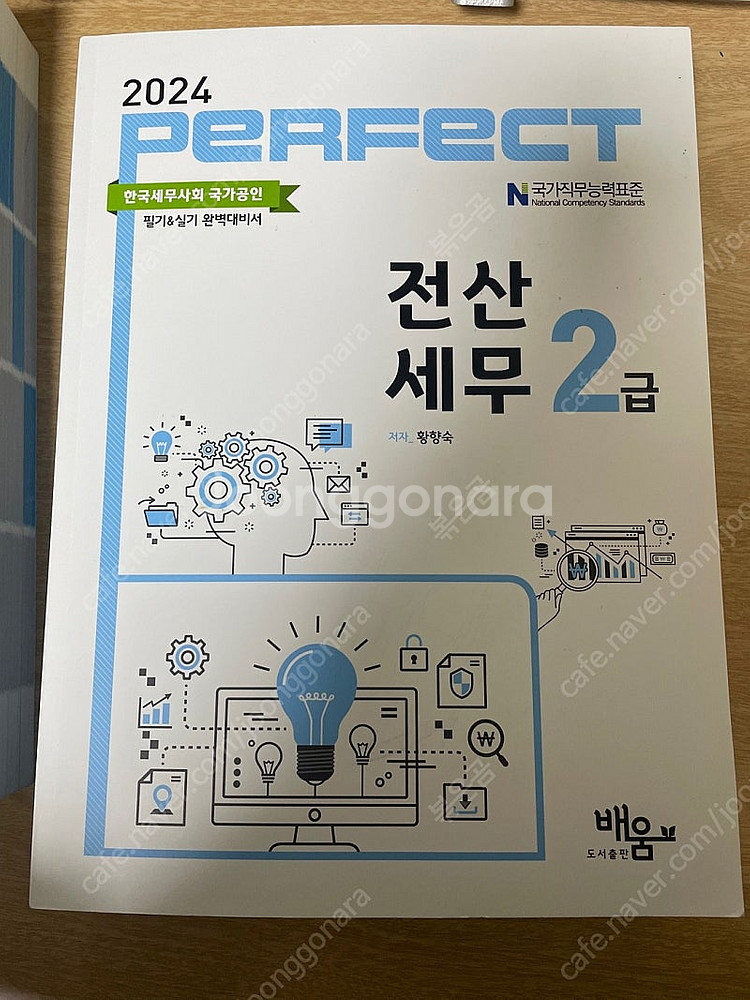 [배움] 퍼팩트 perfect 전산회계 1급, 퍼팩트 ...--1