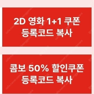 cgv 1+1 쿠폰 콤보 50% 쿠폰 세트 4천원 판매 1월 31일까지