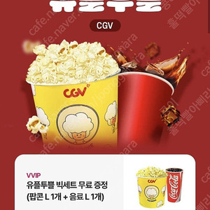 CGV 팝콘(L)+콜라(L) 쿠폰 5000원에 판매합니다.