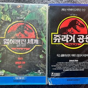 옛날 쥬라기공원 잃어버린세계 스티븐스필버그 비디오 vhs 팝니다