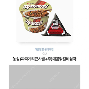 CU 짜파게티+매콤닭갈비 삼각