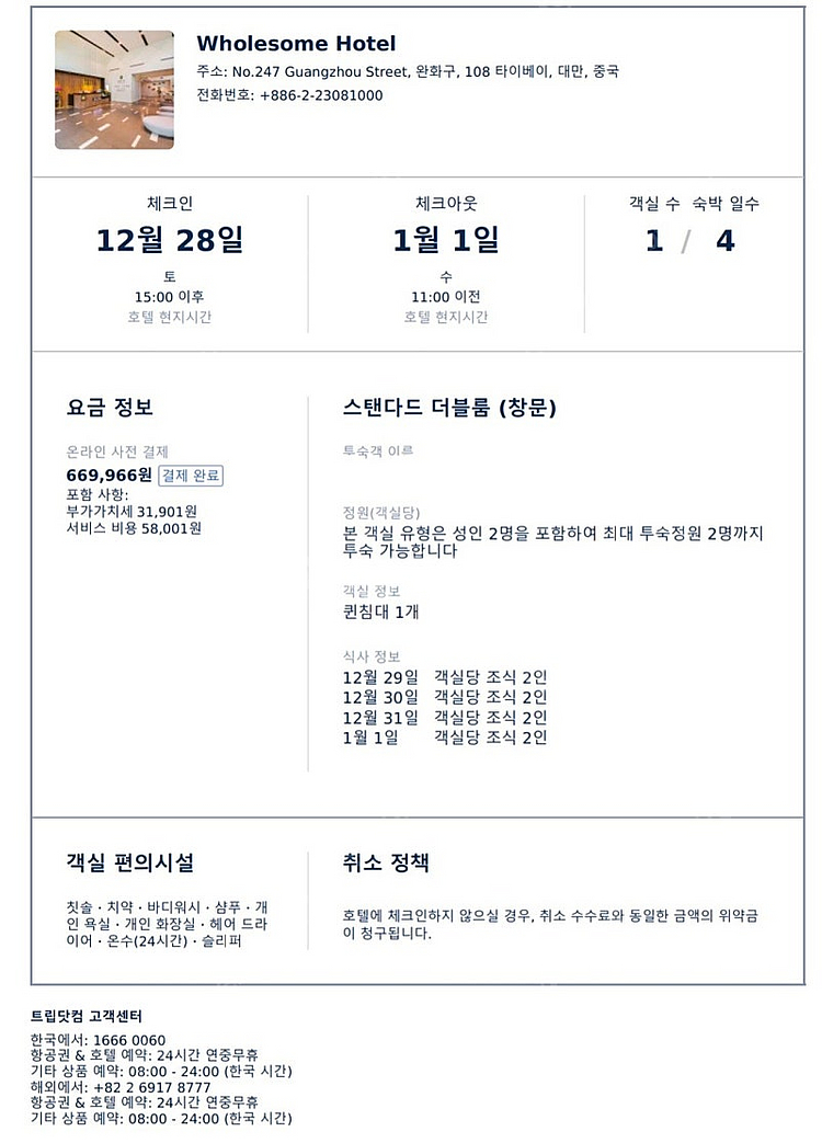 대만 타이페이 호텔 연말 숙박권 양도 (12/28-1/...--0