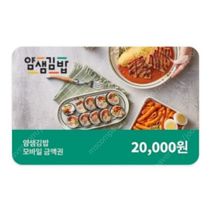 얌샘김밥 2만원권 ​