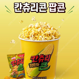 메가박스 칸츄리콘팝콘L