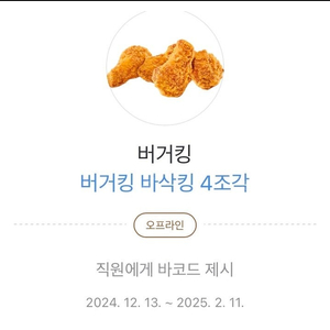 버거킹 바삭킹 4조각