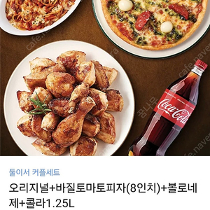 굽네치킨 오리지널+바질토마토피자(8인치)+볼로네제+콜라1.25L