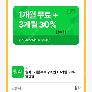 윌라 1개월 무료 구독권 + 3개월 30% 할인권