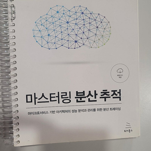 마스터링 분산 추적 위키북스