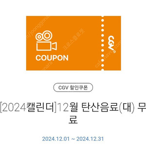 CGV 탄산음료(대)쿠폰 800원