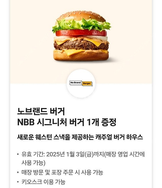 0데이 노브랜드버거 NBB 시그니처버거 3장--0