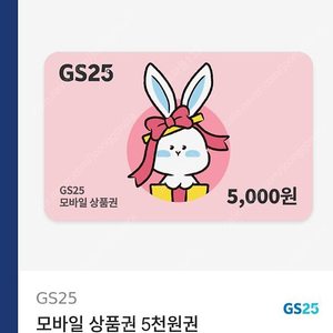 GS25 5천원권 4500원에 판매