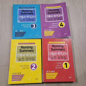 간호사 국가고시 실전요약집1.2.3.4 / 2025 간호사 국가고시 실전문제집 1.2.3