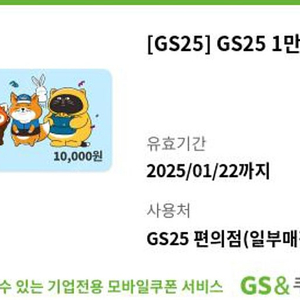 GS25 모바일상품권 1만원권 1장 팝니다 (8700원)