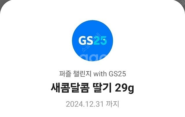 GS25 새콤달콤 딸기--0
