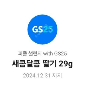 GS25 새콤달콤 딸기