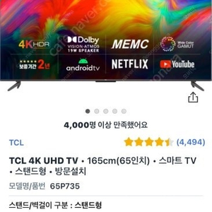 TCL 4K UHD TV 65인치 스탠드형