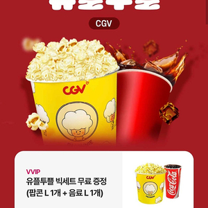 유플 cgv 빅세트(팝콘L+음료L)