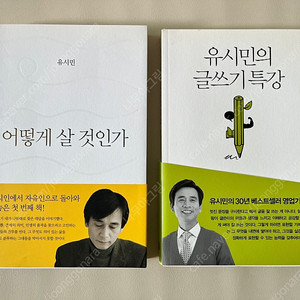 유시민의 글쓰기특강, 어떻게 살 것인가 일괄(새책)