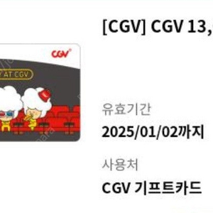 CGV 기프트카드 13,000원권 -> 11500원, 빠른 거래 가능합니다