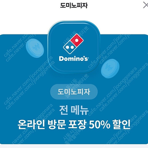 도미노 피자 온라인 방문포장 50% 할인권 2500원에 팝니다.