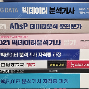 [빅데이터 분석기사 수험서 정가의 30% 급처] 빅데이터 분석기사, ADSP 등 7권